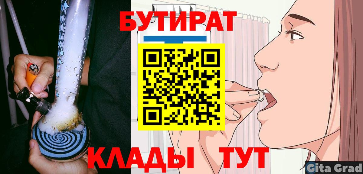 БУТИРАТ 1.4BDO  Вход с VPN  Алейск 