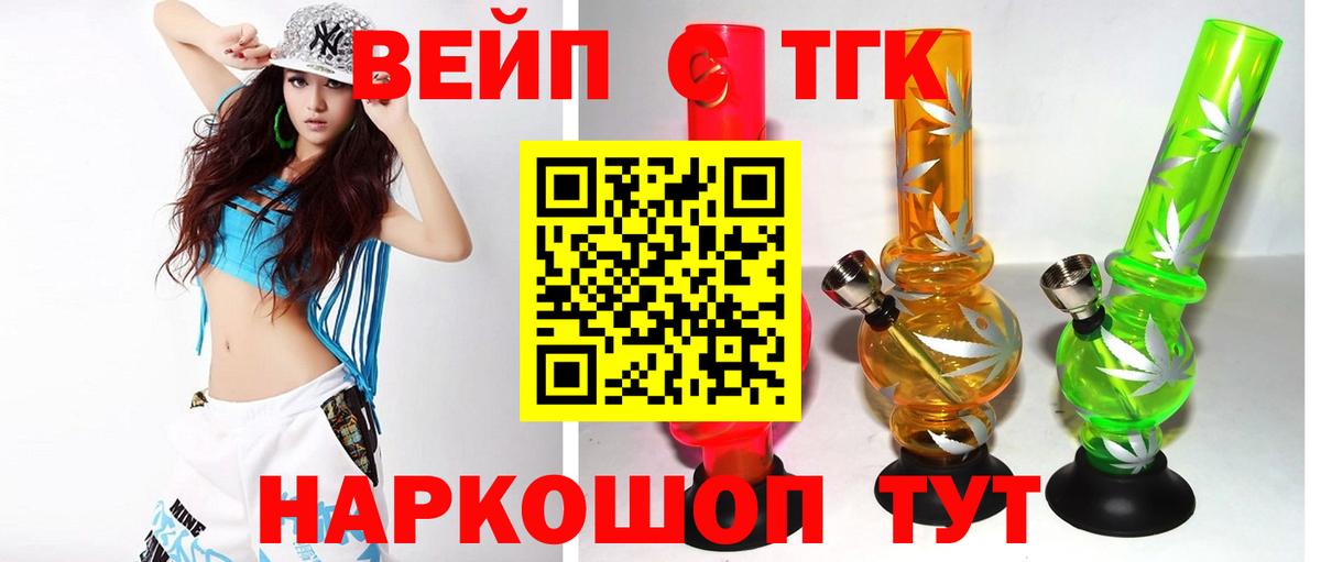 Алейск  ТГК вейп с тгк  Вход с VPN 
